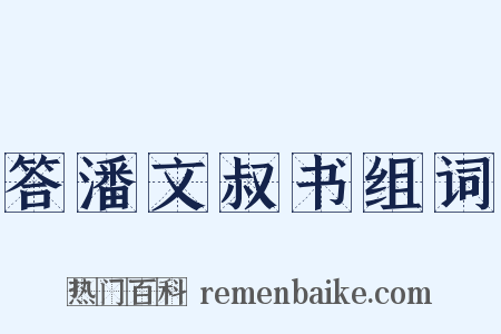 答潘文叔书组词是什么意思的图片